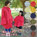 送料無料!親子コーデ! レインポンチョ収納巾着袋付き! 【ポンチョ レインウェア 大人 子供 キッズ おそろい 可愛い オシャレ】