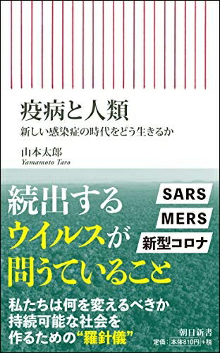 【中古】 疫病と人類――新しい感染症の時代をどう生きるか (朝日新書)