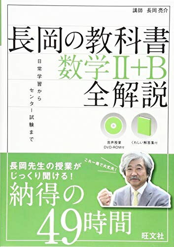 【中古】 【音声DVD-ROM付】長岡の教科書 数学II+B 全解説