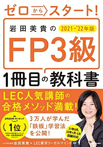 【中古】 ゼロからスタート! 岩田美貴のFP3級1冊目の教科書 2021-202版