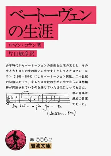 【中古】 ベートーヴェンの生涯 (岩波文庫)