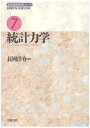 【中古】 統計力学 (岩波基礎物理シリーズ 7)