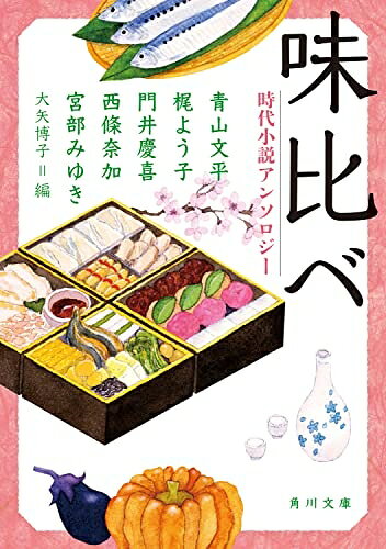 【中古】 味比べ 時代小説アンソロジー (角川文庫)