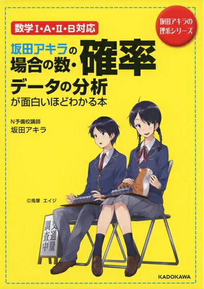 【中古】 坂田アキラの 場合の数・確率・データの分析が面白いほどわかる本 (坂田アキラの理系シリーズ)