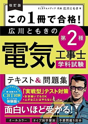 【中古】 改訂版 この1冊で合格! 広川ともきの第2種電気工事士学科試験 テキスト&問題集