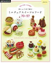 【中古】 【増補改訂版】週末で完成! かぎ針編み 刺しゅう糸で編む ミニチュアスイーツ&フード70+27 (アサヒオリジナル)