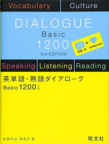 【中古】 英単語・熟語ダイアローグ Basic1200 三訂版
