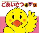 【中古】 ごあいさつあそび (あかちゃんのあそびえほん 1)