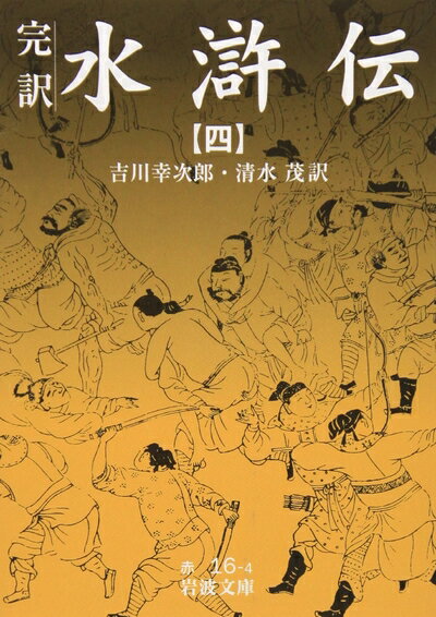 【中古】 水滸伝 4: 完訳 (岩波文庫 赤 16-4)