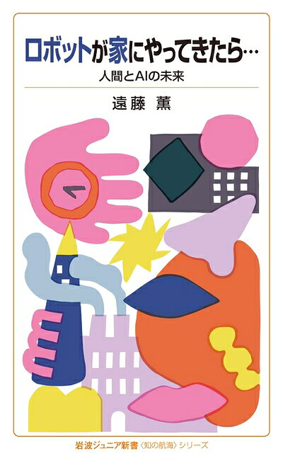【お届け日について】お届け日の"指定なし"で、記載の最短日より早くお届けできる場合が多いです。お品物をなるべく早くお受け取りしたい場合は、お届け日を"指定なし"にてご注文ください。お届け日をご指定頂いた場合、ご注文後の変更はできかねます。【お品物お届けまでの流れについて】?ご注文：24時間365日受け付けております。?ご注文の確認と入金：入金*が完了いたしましたらお品物の手配をさせていただきます?お届け：商品ページにございます最短お届け日数±3日前後でのお届けとなります。*前払いやお支払いが遅れた場合は入金確認後配送手配となります、ご理解くださいますようお願いいたします。【中古品の不良対応について】・お品物に不具合がある場合、到着より7日間は返品交換対応*を承ります。初期不良がございましたら、購入履歴の「ショップへお問い合わせ」より不具合内容を添えてご連絡ください。*代替え品のご提案ができない場合ご返金となりますので、ご了承ください。・お品物販売前に動作確認をしておりますが、中古品という特性上配送時に問題が起こる可能性もございます。お手数おかけいたしますが、お品物ご到着後お早めにご確認をお願い申し上げます。【在庫切れ等について】弊社は他モールと併売を行っている兼ね合いで、在庫反映システムの処理が遅れてしまい在庫のない商品が販売中となっている場合がございます。完売していた場合はメールにてご連絡いただきますの絵、ご了承ください。【重要】当社中古品は、製品を利用する上で問題のないものを取り扱っております。ご安心して、ご購入いただければ幸いです。・中古本の特性上【ヤケ、破れ、折れ、メモ書き、匂い、レンタル落ち】等がある場合がございます。・レンタル落ちの場合、タグ等が張り付いている場合がございますが、使用する上で問題があるものではございません。・商品名に【付属、特典、○○付き、ダウンロードコード】等の記載があっても中古品の場合は基本的にこれらは付属致しません。下記メーカーインフォになりますため、保証等の記載がある場合がございますが、こちらの製品は中古品ですのでメーカー保証の対象外となります。あらかじめご了承下さい。また、掲載されております画像は全てイメージとなります。実際の商品とは色味等異なる場合がございますので、ご了承ください。ロボットが家にやってきたら…——人間とAIの未来 (岩波ジュニア新書 〈知の航海〉シリーズ)お掃除ロボット、ドローン、AI家電、自動運転車…。ふと気がつくと身の回りにはロボットやAIがあふれ、日々の生活に欠かせないものになっている。ロボットやAIの普及によって私たちの生活はどのように変わるのだろう。ロボットやAIは人間を幸せにしてくれるのだろうか? これからの人とロボットの関係を考えるロボット社会文化論。