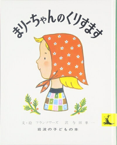 【中古】 まり-ちゃんのくりすます (岩波の子どもの本 カンガルー印)