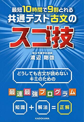 【中古】 最短10時間で9割とれる 共通テスト古文のスゴ技