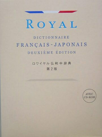 【中古】 ロワイヤル仏和中辞典 第2版