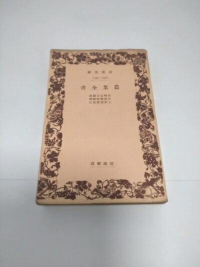 楽天市場】農業全書の通販