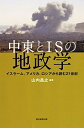 【中古】 選書956 中東とISの地政学 (朝日選書)