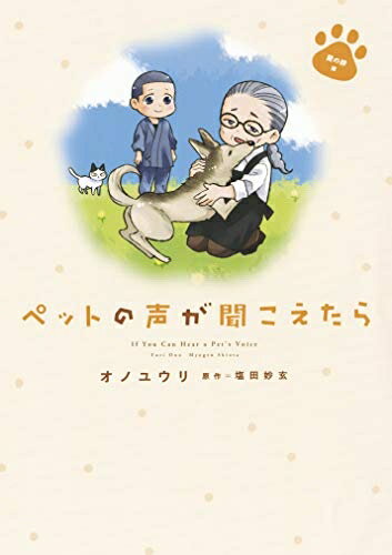 【お品物お届けまでの流れについて】?ご注文：24時間365日受け付けております。?ご注文の確認と入金：入金*が完了いたしましたらお品物の手配をさせていただきます?お届け：商品ページにございます最短お届け日数〜+3日前後でのお届けとなります。*前払いやお支払いが遅れた場合は入金確認後配送手配となります、ご理解くださいますようお願いいたします。【中古品の不良対応について】・お品物に不具合がある場合、到着より7日間は返品交換対応*を承ります。初期不良がございましたら、購入履歴の「ショップへお問い合わせ」より不具合内容を添えてご連絡ください。*代替え品のご提案ができない場合ご返金となりますので、ご了承ください。・お品物販売前に動作確認をしておりますが、中古品という特性上配送時に問題が起こる可能性もございます。お手数おかけいたしますが、お品物ご到着後お早めにご確認をお願い申し上げます。【在庫切れ等について】弊社は他モールと併売を行っている兼ね合いで、在庫反映システムの処理が遅れてしまい在庫のない商品が販売中となっている場合がございます。完売していた場合はメールにてご連絡いただきますの絵、ご了承ください。【重要】当社中古品は、製品を利用する上で問題のないものを取り扱っております。ご安心して、ご購入いただければ幸いです。・中古本の特性上【ヤケ、破れ、折れ、メモ書き、匂い、レンタル落ち】等がある場合がございます。・レンタル落ちの場合、タグ等が張り付いている場合がございますが、使用する上で問題があるものではございません。・商品名に【付属、特典、○○付き、ダウンロードコード】等の記載があっても中古品の場合は基本的にこれらは付属致しません。下記メーカーインフォになりますため、保証等の記載がある場合がございますが、こちらの製品は中古品ですのでメーカー保証の対象外となります。あらかじめご了承下さい。また、掲載されております画像は全てイメージとなります。実際の商品とは色味等異なる場合がございますので、ご了承ください。ペットの声が聞こえたら 愛の絆編 (HONKOWAコミックス)たとえ天国に行ってしまってもペットとの絆は永遠!真言宗の在家僧侶で心理カウンセラーの妙玄さんは、ペットの言葉が聞こえたり、ペットの気持ちが頭に浮かんだりすることがあるんです!感動の摩訶不思議コミックエッセイ第6弾!