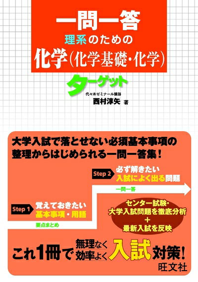 【中古】 一問一答 理系のための化学(化学基礎 化学)ターゲット