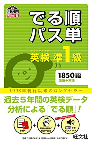 【お届け日について】お届け日の"指定なし"で、記載の最短日より早くお届けできる場合が多いです。お品物をなるべく早くお受け取りしたい場合は、お届け日を"指定なし"にてご注文ください。お届け日をご指定頂いた場合、ご注文後の変更はできかねます。【お品物お届けまでの流れについて】?ご注文：24時間365日受け付けております。?ご注文の確認と入金：入金*が完了いたしましたらお品物の手配をさせていただきます?お届け：商品ページにございます最短お届け日数±3日前後でのお届けとなります。*前払いやお支払いが遅れた場合は入金確認後配送手配となります、ご理解くださいますようお願いいたします。【中古品の不良対応について】・お品物に不具合がある場合、到着より7日間は返品交換対応*を承ります。初期不良がございましたら、購入履歴の「ショップへお問い合わせ」より不具合内容を添えてご連絡ください。*代替え品のご提案ができない場合ご返金となりますので、ご了承ください。・お品物販売前に動作確認をしておりますが、中古品という特性上配送時に問題が起こる可能性もございます。お手数おかけいたしますが、お品物ご到着後お早めにご確認をお願い申し上げます。【在庫切れ等について】弊社は他モールと併売を行っている兼ね合いで、在庫反映システムの処理が遅れてしまい在庫のない商品が販売中となっている場合がございます。完売していた場合はメールにてご連絡いただきますの絵、ご了承ください。【重要】当社中古品は、製品を利用する上で問題のないものを取り扱っております。ご安心して、ご購入いただければ幸いです。・中古本の特性上【ヤケ、破れ、折れ、メモ書き、匂い、レンタル落ち】等がある場合がございます。・レンタル落ちの場合、タグ等が張り付いている場合がございますが、使用する上で問題があるものではございません。・商品名に【付属、特典、○○付き、ダウンロードコード】等の記載があっても中古品の場合は基本的にこれらは付属致しません。下記メーカーインフォになりますため、保証等の記載がある場合がございますが、こちらの製品は中古品ですのでメーカー保証の対象外となります。あらかじめご了承下さい。また、掲載されております画像は全てイメージとなります。実際の商品とは色味等異なる場合がございますので、ご了承ください。【音声アプリ対応】英検準1級 でる順パス単 (旺文社英検書)英検単語集の定番、「でる順パス単」シリーズ!本書の特長は次の通りです。1.「でる順」で効果的に覚えられる!2.すべての見出し語に例文付!3.無料アプリ「英語の友」で単語学習をサポート!英検過去問の分析に基づき、よく出題される語を「でる順」に掲載しています。また、すべての見出し語に例文が付いているので効果的に暗記することができます。さらに、巻頭には英検準1級合格者および指導者による単語学習法のページも用意されています。●旺文社は英検書書店売上No.1!日販オープンネットワーク「WIN」約2,700書店調べ(2017年1月〜12月の英検書ジャンル売上部数より)※無料音声ダウンロード付※本書の音声は、旺文社リスニングアプリ「英語の友」でもお聞きいただけます。詳しくは、公式ウェブサイト("英語の友"で検索! )をご覧ください。