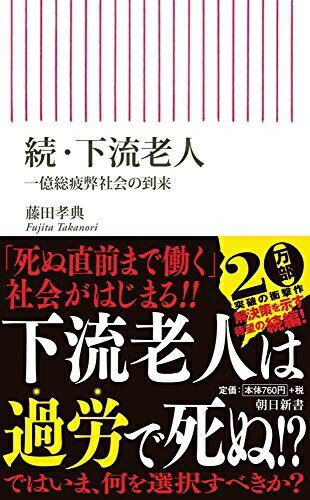 【お品物お届けまでの流れについて】?ご注文：24時間365日受け付けております。?ご注文の確認と入金：入金*が完了いたしましたらお品物の手配をさせていただきます?お届け：商品ページにございます最短お届け日数〜+3日前後でのお届けとなります。*前払いやお支払いが遅れた場合は入金確認後配送手配となります、ご理解くださいますようお願いいたします。【中古品の不良対応について】・お品物に不具合がある場合、到着より7日間は返品交換対応*を承ります。初期不良がございましたら、購入履歴の「ショップへお問い合わせ」より不具合内容を添えてご連絡ください。*代替え品のご提案ができない場合ご返金となりますので、ご了承ください。・お品物販売前に動作確認をしておりますが、中古品という特性上配送時に問題が起こる可能性もございます。お手数おかけいたしますが、お品物ご到着後お早めにご確認をお願い申し上げます。【在庫切れ等について】弊社は他モールと併売を行っている兼ね合いで、在庫反映システムの処理が遅れてしまい在庫のない商品が販売中となっている場合がございます。完売していた場合はメールにてご連絡いただきますの絵、ご了承ください。【重要】当社中古品は、製品を利用する上で問題のないものを取り扱っております。ご安心して、ご購入いただければ幸いです。・中古本の特性上【ヤケ、破れ、折れ、メモ書き、匂い、レンタル落ち】等がある場合がございます。・レンタル落ちの場合、タグ等が張り付いている場合がございますが、使用する上で問題があるものではございません。・商品名に【付属、特典、○○付き、ダウンロードコード】等の記載があっても中古品の場合は基本的にこれらは付属致しません。下記メーカーインフォになりますため、保証等の記載がある場合がございますが、こちらの製品は中古品ですのでメーカー保証の対象外となります。あらかじめご了承下さい。また、掲載されております画像は全てイメージとなります。実際の商品とは色味等異なる場合がございますので、ご了承ください。新書597　続・下流老人 (朝日新書)「年収400万でも将来、下流に 」──半年で20万部を突破し、流行語にもなった『下流老人』は、一般に金持ちと思われていた高齢者の貧困を 発見 した。続く本書では、ますます深刻化する現状を辿りつつ、自分が下流化しないための 解決策 を提示する。