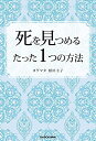【中古】 死を見つめるたった1つの方法