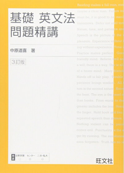 【お届け日について】お届け日の"指定なし"で、記載の最短日より早くお届けできる場合が多いです。お品物をなるべく早くお受け取りしたい場合は、お届け日を"指定なし"にてご注文ください。お届け日をご指定頂いた場合、ご注文後の変更はできかねます。【お品物お届けまでの流れについて】?ご注文：24時間365日受け付けております。?ご注文の確認と入金：入金*が完了いたしましたらお品物の手配をさせていただきます?お届け：商品ページにございます最短お届け日数±3日前後でのお届けとなります。*前払いやお支払いが遅れた場合は入金確認後配送手配となります、ご理解くださいますようお願いいたします。【中古品の不良対応について】・お品物に不具合がある場合、到着より7日間は返品交換対応*を承ります。初期不良がございましたら、購入履歴の「ショップへお問い合わせ」より不具合内容を添えてご連絡ください。*代替え品のご提案ができない場合ご返金となりますので、ご了承ください。・お品物販売前に動作確認をしておりますが、中古品という特性上配送時に問題が起こる可能性もございます。お手数おかけいたしますが、お品物ご到着後お早めにご確認をお願い申し上げます。【在庫切れ等について】弊社は他モールと併売を行っている兼ね合いで、在庫反映システムの処理が遅れてしまい在庫のない商品が販売中となっている場合がございます。完売していた場合はメールにてご連絡いただきますの絵、ご了承ください。【重要】当社中古品は、製品を利用する上で問題のないものを取り扱っております。ご安心して、ご購入いただければ幸いです。・中古本の特性上【ヤケ、破れ、折れ、メモ書き、匂い、レンタル落ち】等がある場合がございます。・レンタル落ちの場合、タグ等が張り付いている場合がございますが、使用する上で問題があるものではございません。・商品名に【付属、特典、○○付き、ダウンロードコード】等の記載があっても中古品の場合は基本的にこれらは付属致しません。下記メーカーインフォになりますため、保証等の記載がある場合がございますが、こちらの製品は中古品ですのでメーカー保証の対象外となります。あらかじめご了承下さい。また、掲載されております画像は全てイメージとなります。実際の商品とは色味等異なる場合がございますので、ご了承ください。基礎英文法問題精講　3訂版初版刊行以来2回目の改訂となります。前回改訂以後の入試問題の全てを検討して、学習必須の好問を厳選掲載しました。定評の文法解説は新傾向も取り入れてさらにブラッシュアップされています。新編として、日常学習の最終チェックができる『総合確認テスト』、『センター試験レベル（典型・重要）問題』が加わり、入試即戦の文法力チェックもできます。「1ページ目からこつこつ自習」ができるメリハリはそのままに、『総合確認テスト』・『センター試験レベル（典型・重要）問題』で弱点を見つけて、集中学習に結びつける「逆引き学習」も可能です。別冊には適宜「語法コラム」を設け、疑問を残さない丁寧な仕上がりとなっています。
