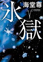 【中古】 氷獄 (角川文庫)
