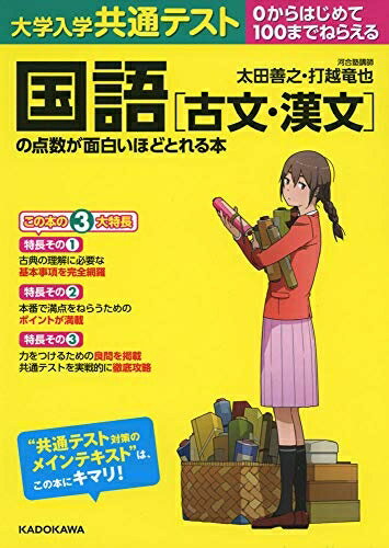 【中古】 大学入学共通テスト 国語[古文・漢文]の点数が面白いほどとれる本