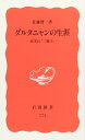 【中古】 ダルタニャンの生涯: 史実の三銃士 (岩波新書 新赤版 771)