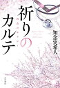 【中古】 祈りのカルテ 再会のセラピー
