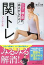 【中古】 ひざ・腰・肩の痛みがとれる! 関トレ ビジュアル版