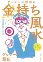 【中古】 ゲッターズ飯田の金持ち風水