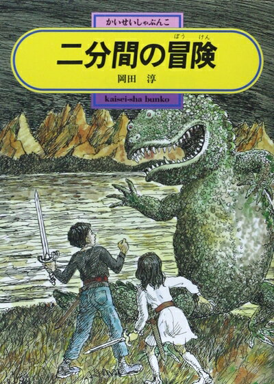【中古】 二分間の冒険 (偕成社文庫 3188)