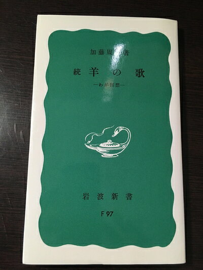 【中古】 続　羊の歌―わが回想 (岩波新書 青版 690)