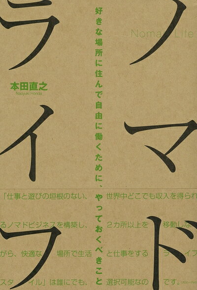 【中古】 ノマドライフ 好きな場所に住んで自由に働くために、やっておくべきこと