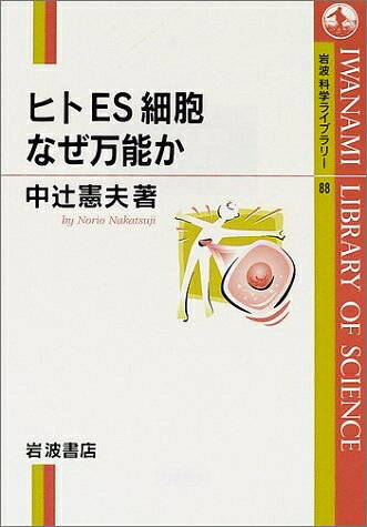 【中古】 ヒトES細胞 なぜ万能か (岩波科学ライブラリー 88)