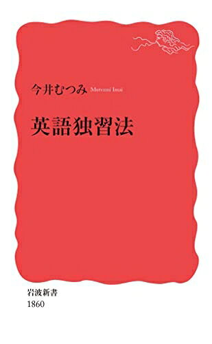 【中古】 英語独習法 (岩波新書 新赤版 1860)