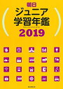 【中古】 朝日ジュニア学習年鑑 2019