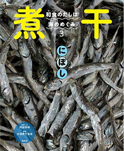 【中古】 煮干 (和食のだしは海のめぐみ)