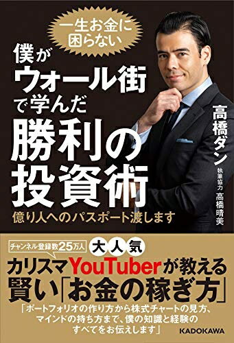 【お品物お届けまでの流れについて】?ご注文：24時間365日受け付けております。?ご注文の確認と入金：入金*が完了いたしましたらお品物の手配をさせていただきます?お届け：商品ページにございます最短お届け日数〜+3日前後でのお届けとなります。*前払いやお支払いが遅れた場合は入金確認後配送手配となります、ご理解くださいますようお願いいたします。【中古品の不良対応について】・お品物に不具合がある場合、到着より7日間は返品交換対応*を承ります。初期不良がございましたら、購入履歴の「ショップへお問い合わせ」より不具合内容を添えてご連絡ください。*代替え品のご提案ができない場合ご返金となりますので、ご了承ください。・お品物販売前に動作確認をしておりますが、中古品という特性上配送時に問題が起こる可能性もございます。お手数おかけいたしますが、お品物ご到着後お早めにご確認をお願い申し上げます。【在庫切れ等について】弊社は他モールと併売を行っている兼ね合いで、在庫反映システムの処理が遅れてしまい在庫のない商品が販売中となっている場合がございます。完売していた場合はメールにてご連絡いただきますの絵、ご了承ください。【重要】当社中古品は、製品を利用する上で問題のないものを取り扱っております。ご安心して、ご購入いただければ幸いです。・中古本の特性上【ヤケ、破れ、折れ、メモ書き、匂い、レンタル落ち】等がある場合がございます。・レンタル落ちの場合、タグ等が張り付いている場合がございますが、使用する上で問題があるものではございません。・商品名に【付属、特典、○○付き、ダウンロードコード】等の記載があっても中古品の場合は基本的にこれらは付属致しません。下記メーカーインフォになりますため、保証等の記載がある場合がございますが、こちらの製品は中古品ですのでメーカー保証の対象外となります。あらかじめご了承下さい。また、掲載されております画像は全てイメージとなります。実際の商品とは色味等異なる場合がございますので、ご了承ください。僕がウォール街で学んだ勝利の投資術 億り人へのパスポート渡します誰でもできる、お金を増やす本気の投資術教えます世界経済の中心地・ウォール街で鍛えられたカリスマ投資家が、知らないと損をする投資術のイロハからチャートの分析法まで、豊富な経験と知識を基に、本気でお金を増やしたい、稼ぎたい方のために懇切丁寧にガイドします。これを読めば大切な資産を増やしてくれる株式、投資信託、ETF、商品とポートフォリオが見えてくる。長期投資から短期で利益を上げるハウツー、マインドの持ち方、さらに空売りでヘッジする方法など中上級者向けのハウツーや、知られざる著者の経歴のすべても惜しみなく公開。あなたの人生を変えるかもしれない、「億り人」へのパスポートです。