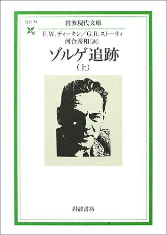 【中古】 ゾルゲ追跡 上 (岩波現代文庫 社会 73)