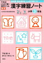 【中古】 漢字練習ノート 小学生 (下村式 となえて書く 漢字ドリル 新版)