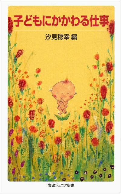【お届け日について】お届け日の"指定なし"で、記載の最短日より早くお届けできる場合が多いです。お品物をなるべく早くお受け取りしたい場合は、お届け日を"指定なし"にてご注文ください。お届け日をご指定頂いた場合、ご注文後の変更はできかねます。【お品物お届けまでの流れについて】?ご注文：24時間365日受け付けております。?ご注文の確認と入金：入金*が完了いたしましたらお品物の手配をさせていただきます?お届け：商品ページにございます最短お届け日数±3日前後でのお届けとなります。*前払いやお支払いが遅れた場合は入金確認後配送手配となります、ご理解くださいますようお願いいたします。【中古品の不良対応について】・お品物に不具合がある場合、到着より7日間は返品交換対応*を承ります。初期不良がございましたら、購入履歴の「ショップへお問い合わせ」より不具合内容を添えてご連絡ください。*代替え品のご提案ができない場合ご返金となりますので、ご了承ください。・お品物販売前に動作確認をしておりますが、中古品という特性上配送時に問題が起こる可能性もございます。お手数おかけいたしますが、お品物ご到着後お早めにご確認をお願い申し上げます。【在庫切れ等について】弊社は他モールと併売を行っている兼ね合いで、在庫反映システムの処理が遅れてしまい在庫のない商品が販売中となっている場合がございます。完売していた場合はメールにてご連絡いただきますの絵、ご了承ください。【重要】当社中古品は、製品を利用する上で問題のないものを取り扱っております。ご安心して、ご購入いただければ幸いです。・中古本の特性上【ヤケ、破れ、折れ、メモ書き、匂い、レンタル落ち】等がある場合がございます。・レンタル落ちの場合、タグ等が張り付いている場合がございますが、使用する上で問題があるものではございません。・商品名に【付属、特典、○○付き、ダウンロードコード】等の記載があっても中古品の場合は基本的にこれらは付属致しません。下記メーカーインフォになりますため、保証等の記載がある場合がございますが、こちらの製品は中古品ですのでメーカー保証の対象外となります。あらかじめご了承下さい。また、掲載されております画像は全てイメージとなります。実際の商品とは色味等異なる場合がございますので、ご了承ください。子どもにかかわる仕事 (岩波ジュニア新書)学校、診察室、地域などの現場で、子どものいのち、育ち、こころ、そして生きづらさに真摯に寄りそい、支える13人が自らの仕事を率直に語る。仕事の喜びや意義だけでなく、難しさや、苦しみ、迷いも伝えることで、この仕事を目指す若者ばかりでなく、生き方に悩む人たちにとっても大きな励ましとなる一冊。