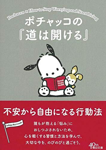 【中古】 ポチャッコの『道は開ける』 不安から自由になる行動法 (朝日文庫)