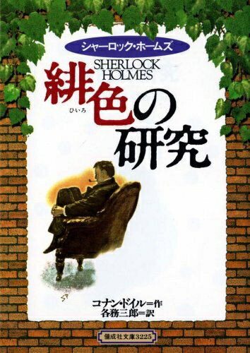 【中古】 緋色の研究 完訳版 (偕成社文庫 3225 シャーロック・ホームズ)