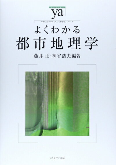 【中古】 よくわかる都市地理学 (やわらかアカデミズム・〈わかる〉シリーズ)