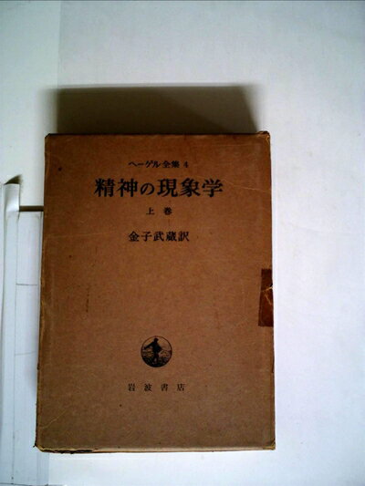 【中古】 精神の現象学 上 (ヘーゲル全集 4)