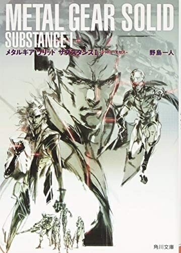 【中古】 メタルギア ソリッド サブスタンスI シャドー・モセス (角川文庫)