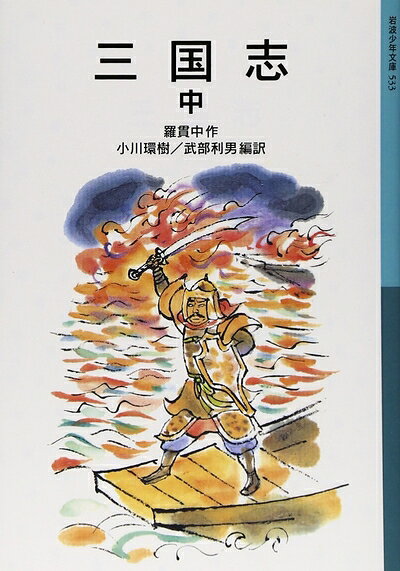【中古】 三国志 中 (岩波少年文庫 533)