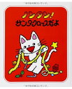 【中古】 ノンタン! サンタクロースだよ (ノンタン あそぼうよ7)