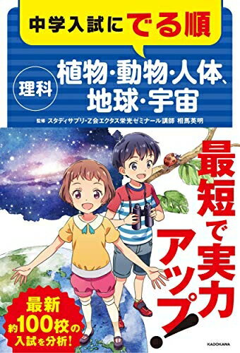Nonfiction （JAPAN） - 【中古】 中学入試にでる順 理科 植物・動物・人体、地球・宇宙